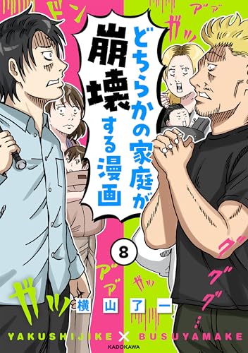 どちらかの家庭が崩壊する漫画(8) (コミックエッセイ)