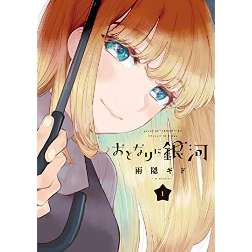 おとなりに銀河