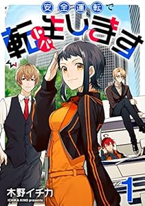 安全運転で転生（トバ）します【単話売】 TARGET.1 (コミックWACHA)