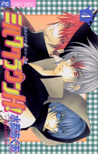 『ミルククラウンH!』4巻