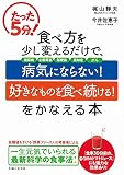 たった5分!食べ方を少し変えるだけで、「病気にならない!」「好きなものを食べ続ける!」をかなえる本
