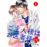 comic Berry’s ご主人様はお医者様1巻 (Berry's COMICS)