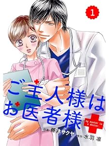 comic Berry’s ご主人様はお医者様1巻 (Berry's COMICS)