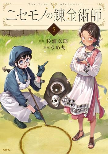 ニセモノの錬金術師　5 (MFC)