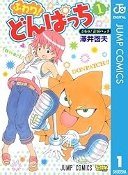 ボボボーボ・ボーボボ「ほぼ」全巻＋ふわり！どんぱっち＋ほんのり！どんぱっち Amazon.co.jp: ふわり！どんぱっち 1 (ジャンプコミックスDIGITAL