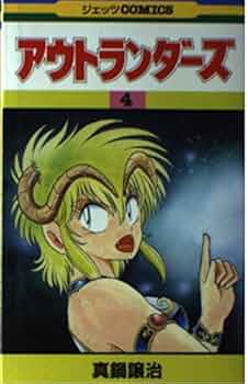 アウトランダーズ　真鍋譲治　アニメ　グッズ　新品　大量　まとめ売り　カンペン アウトランダーズ 全8巻完結セット 真鍋譲治 - メルカリ