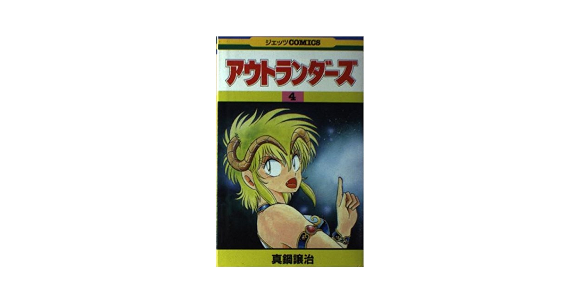 アウトランダーズ　真鍋譲治　アニメ　グッズ　新品　大量　まとめ売り　カンペン アウトランダーズ 全8巻完結セット 真鍋譲治 - メルカリ