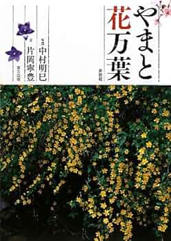やまと花万葉 | 中村 明巳, 片岡 寧豊 |本 | 通販 | Amazon