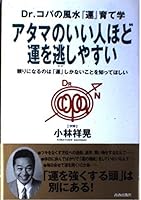 Dr.コパの風水『運』育て学 アタマのいい人ほど運を逃しやすい―頼りになるのは「運」しかないことを知ってほしい 4413030966 Book Cover