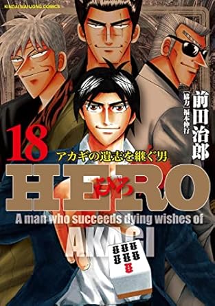 HERO―アカギの遺志を継ぐ男―18 (近代麻雀コミックス)