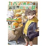 カバンの勇者の異世界のんびり旅２　～実は「カバン」は何でも吸収できるし、日本から何でも取り寄せができるチート武器でした～ (電撃の新文芸)