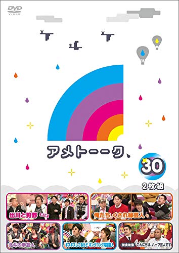 アメトーーク! DVD30(特典なし)