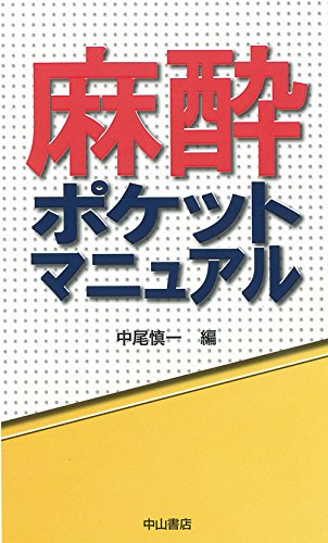 麻酔ポケットマニュアル
