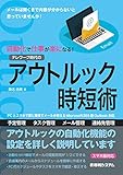 自動化で仕事が楽になる！テレワーク時代のアウトルック時短術