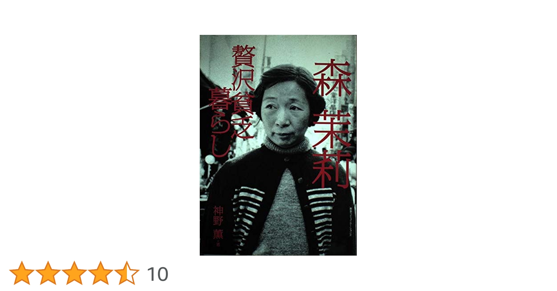 森茉莉: 贅沢貧乏暮らし | 神野 薫 |本 | 通販 | Amazon