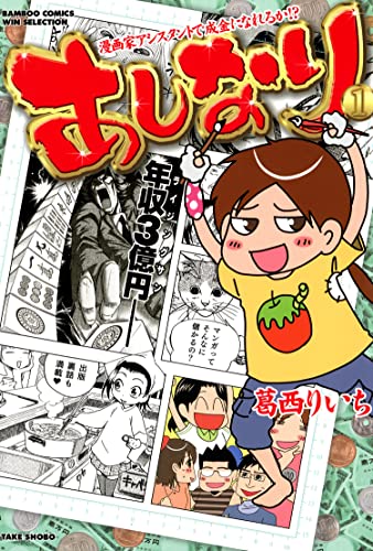 あしなり ~漫画家アシスタントで成金になれるか!?~ (1) (バンブーコミックス WINセレクション)