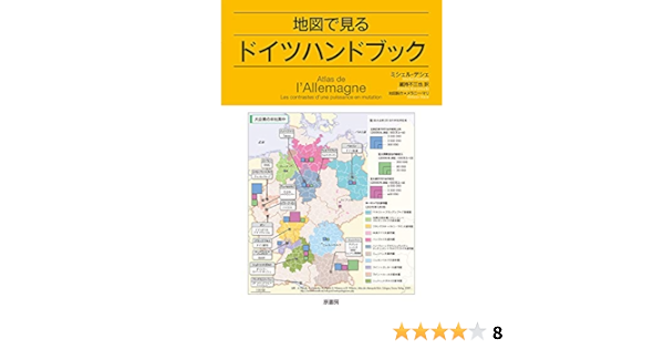 地図で見るドイツハンドブック ミシェル デシェ 蔵持 不三也 本 通販 Amazon 地図で見るドイツハンドブック ミシェル デシェ 蔵持 不三也 本 通販 Amazon