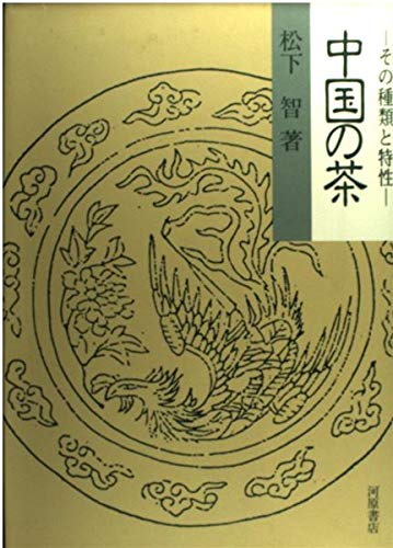 お茶の百科 　松下智著　同成社 中国の茶: その種類と特性 | 松下 智 |本 | 通販 | Amazon