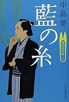 藍の糸―着物始末暦2 4758437580 Book Cover