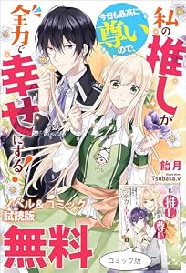 私の推しが今日も最高に尊いので、全力で幸せにする！　ノベル&コミック試読版