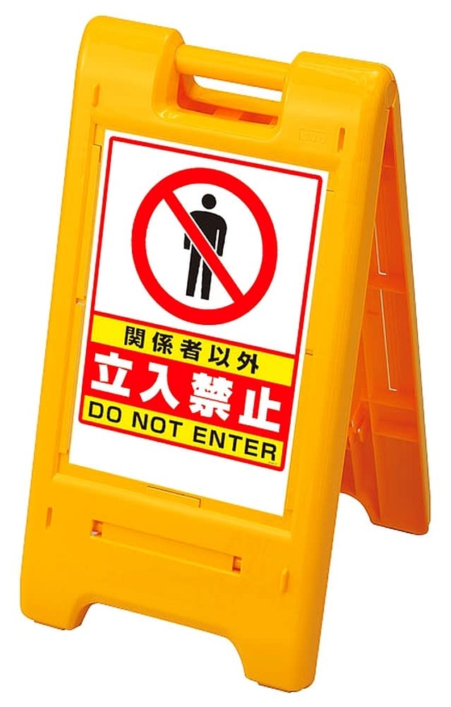 Amazon | 樹脂スタンド看板 サインエース 「関係者以外立入禁止