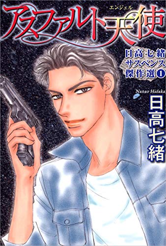 『日高七緒サスペンス傑作選』