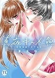 真夜中の人魚～家庭教師と年下彼氏【単行本版】 (恋愛宣言)