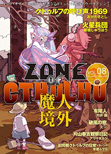 Zone Of Cthulhu ゾーン オブ クトゥルフ Vol 8 板橋 しゅうほう おがわ さとし 円井 雄 骨都 トヲル ビン アリマ タカシ ぶんぺい 椎名 岳大 ホラー Kindleストア Amazon
