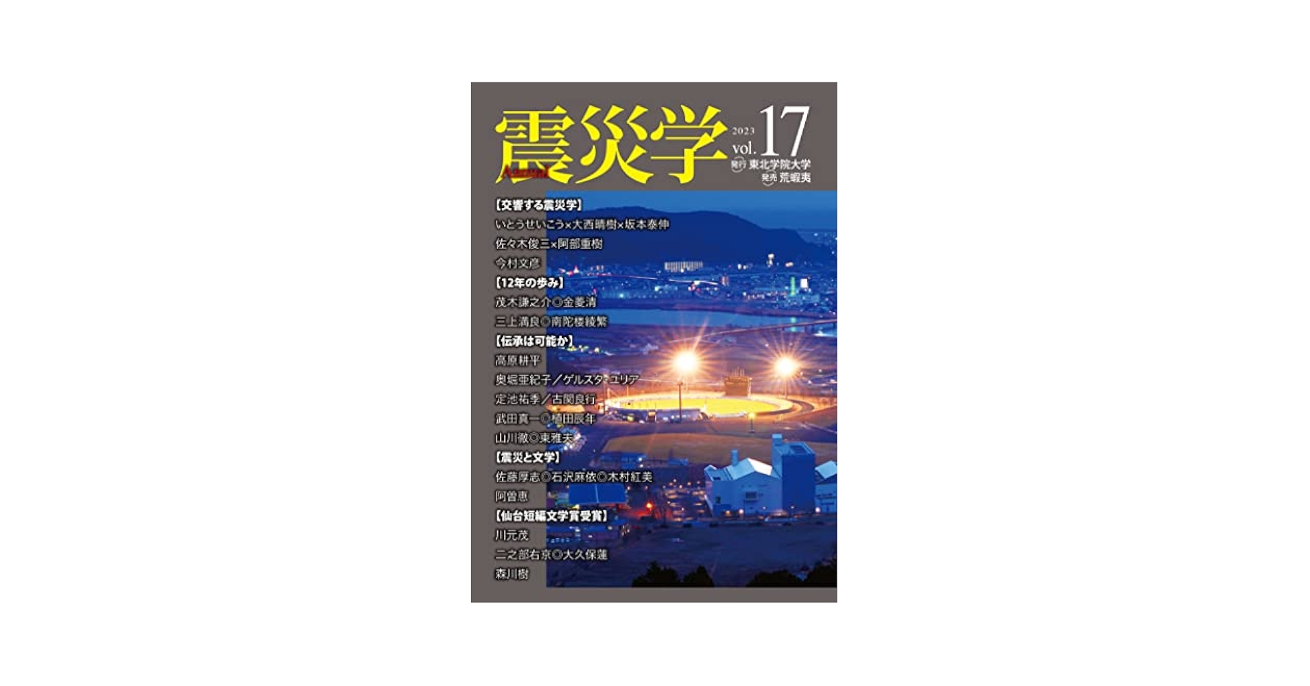 地震学 下巻/古今書院/ソ-ン・レイ（単行本） Amazon.co.jp: 震災学 vol.17 : いとうせいこう, 佐藤厚志, 石沢