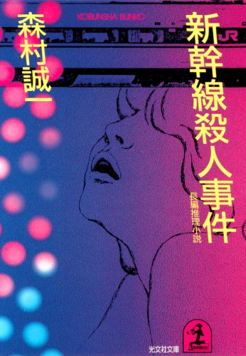新幹線殺人事件 (光文社文庫)