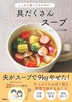 しっかり食べてラクやせ！　具だくさんヘルシースープ (扶桑社ＢＯＯＫＳ)