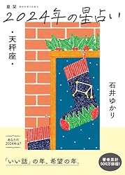 星栞 2024年の星占い 魚座 Amazon.co.jp: 星栞 2024年の星占い 魚座 : 石井ゆかり