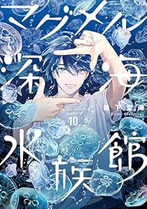 マグメル深海水族館　10巻 (バンチコミックス)
