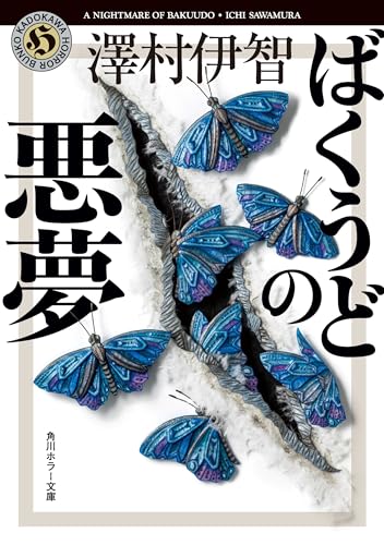 ばくうどの悪夢 比嘉姉妹シリーズ (角川ホラー文庫)のサムネイル