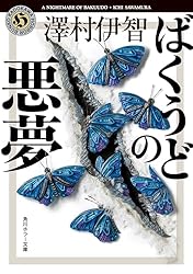 Amazon.co.jp: ばくうどの悪夢 比嘉姉妹シリーズ (角川ホラー文庫