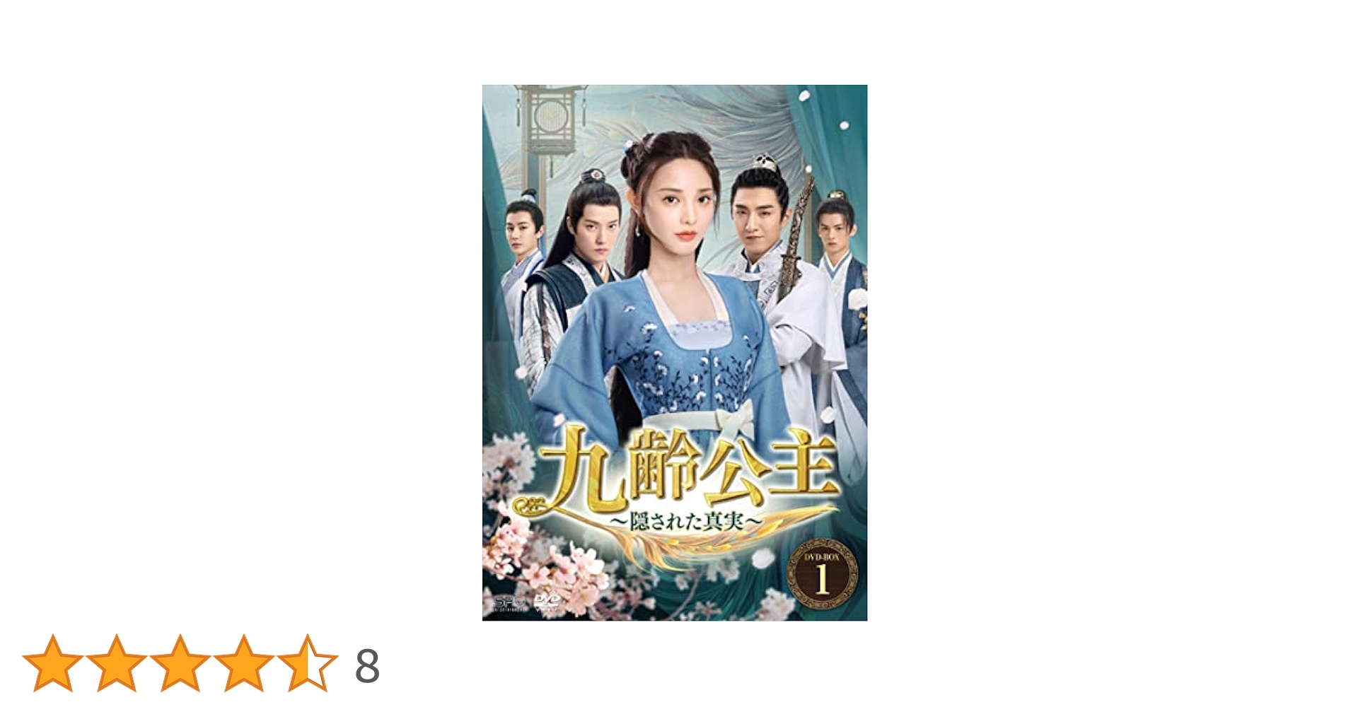 Amazon.co.jp: 九齢公主~隠された真実~ DVD-BOX1 : ポン