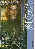 氷の家 (創元推理文庫)