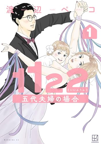 1122 五代夫婦の場合(1) (モーニング・ツーWeb)