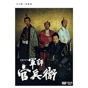 大河ドラマ 軍師官兵衛　完全版3