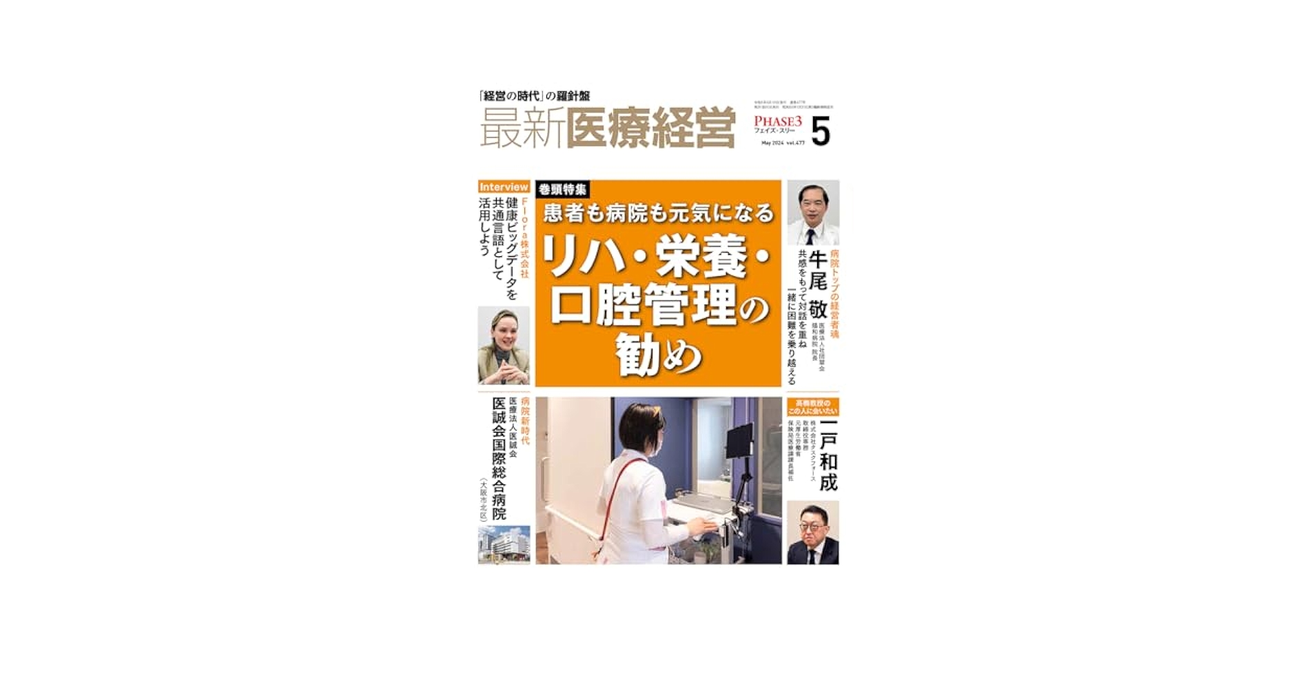 医業経営 Amazon.co.jp: 最新医療経営 PHASE3 2024/5月号 「経営の時代