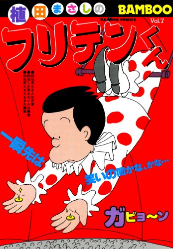 『フリテンくん』7巻