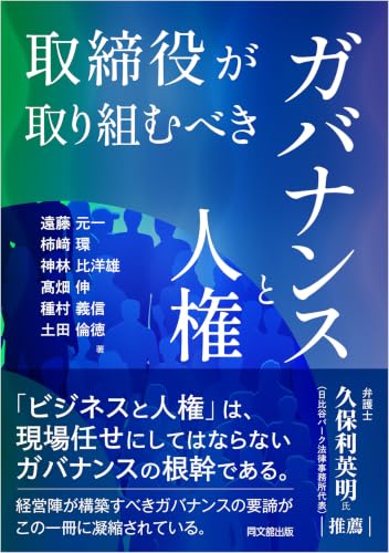 取締役が取り組むべきガバナンスと人権