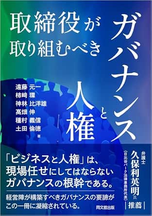 取締役が取り組むべきガバナンスと人権