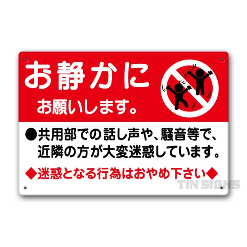 Amazon | 注意お静かに 看板 迷惑行為 騒音 話し声 注意看板 プレート