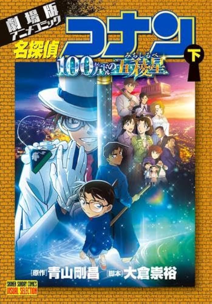 劇場版名探偵コナン コミックスセット 劇場版名探偵コナン 全26