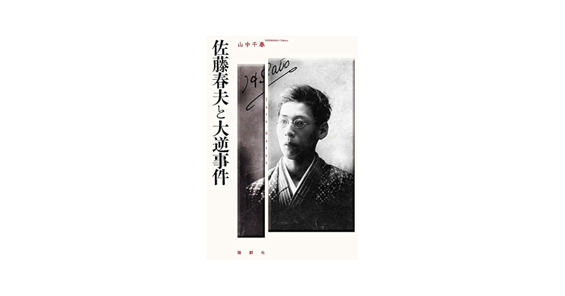 Amazon.co.jp: 佐藤春夫と大逆事件 : 山中 千春: 本
