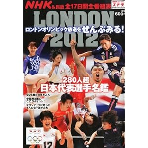 NHKウイークリーステラ臨時増刊8月28日号 ロンドンオリンピック放送をぜんぶみる!