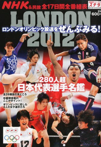 NHKウイークリーステラ臨時増刊8月28日号  ロンドンオリンピック放送をぜんぶみる!
