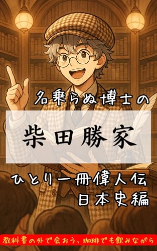 柴田勝家~日本史ひとり一冊偉人伝~: 戦国時代・安土桃山時代・戦国武将・権六郎・歴史人物伝