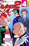 BANG！！！2　4 (少年チャンピオン・コミックス)